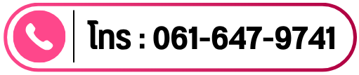 เบอร์โทร